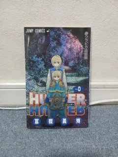 2026年最新】Hunter×Hunter 0巻 クラピカ追憶編の人気アイテム - メルカリ