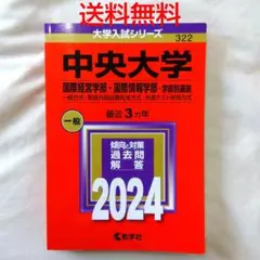 【匿名配送】赤本 中央大学 国際経営学部 国際情報学部 一般 2024年
