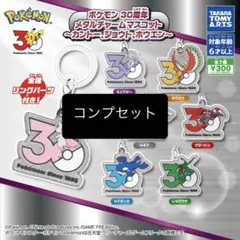 ポケモン 30周年 メタルチャームマスコット 全7種 コンプ