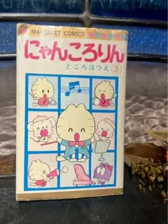 初版 希少 復刊 復刻 にゃんころりん : ベストセレクション ところはつえ 初版 希少 復刊 復刻 にゃんころりん : ベストセレクション