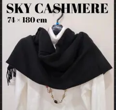 知る人ぞ知る【 スカイカシミア】高級稀少バージンウール使用