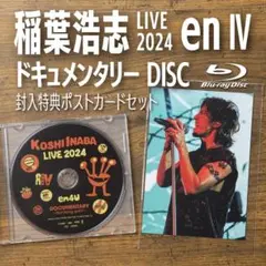 稲葉浩志 LIVE 2024 en IV ドキュメンタリーディスク[ブルーレイ]
