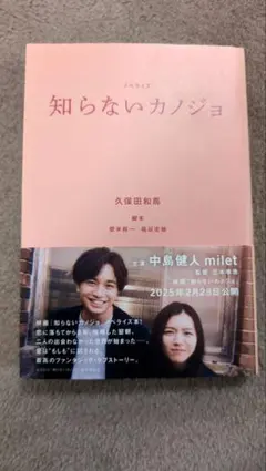 知らないカノジョ 久保田和馬 KADOKAWA　中島健人　主演