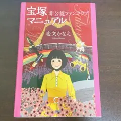 宝塚非公認ファンクラブマニュアル
