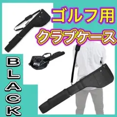 再販　ゴルフクラブ　キャリーケース　クラブケース　軽量　ゴルフ　練習　ショルダー