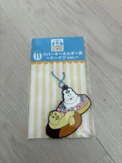 んぽちゃむ　エンタメくじ　ラバーキーホルダー