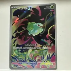 茂*k様 フシギダネ AR 064/063