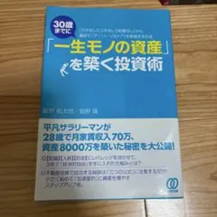 30歳までに「一生モノの資産」を築く投資術 : 「カネなし」「コネなし」「知識…