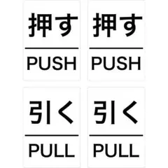 押す/PUSH　引く/PULLシールステッカー 4枚セット 防水 看板/ドア