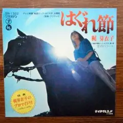 やさぐれロック歌謡！　　梶芽衣子 / はぐれ節 　EPレコード　大野雄二
