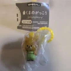 くまのがっこう カラフルマルチチャーム