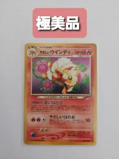 旧裏　ポケモンカードゲーム　やさしいウインディ 　美品　★ 拡張パック第4弾 やさしいウィンディ」の激安通販 | magi