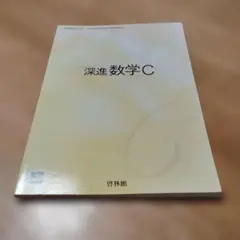 深進数学C 啓林館