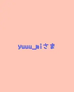 yuuu_miさま リクエスト 2点 まとめ商品同梱発送