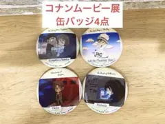 コナンムービー展　缶バッジ4点セット【新品未使用】