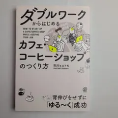 カフェ・コーヒーショップのつくり方