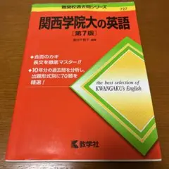 関西学院大の英語