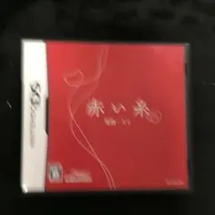 赤い糸 DS
