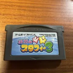 伝説のスタフィー3 ゲームボーイアドバンス