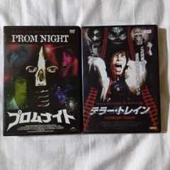 プロムナイト テラー・トレイン レンタル落ちDVD ジェイミー・リー・カーティス