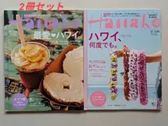 【2冊セット】Hanako ハナコ　ハワイ特集　2015年4月＆2014年6月