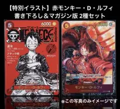 【特別イラスト】赤モンキー・D・ルフィ 書き下ろし＆マガジン版 2種セット