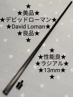 ★デビッドローマン★美品★良品★ラジアル★13mm★113g★