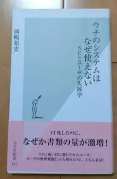 ウチのシステムはなぜ使えない : SEとユーザの失敗学