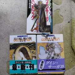 グイン・サーガ　39巻外伝8巻 ハンドブック　3冊セット