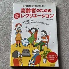 高齢者のためのレクリエーション