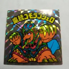 2025年最新】魔統ゴモランジェロの人気アイテム - メルカリ