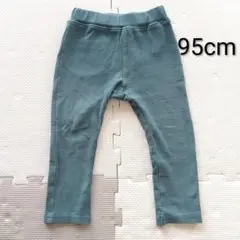 95cm 綿パンツ 後ろポケット付き
