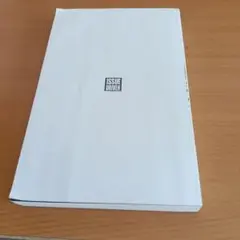 イシューからはじめよ　書き込みあり