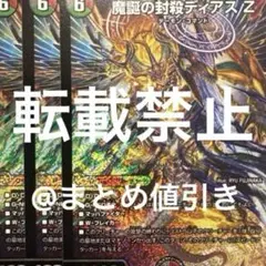 3枚　SR　魔誕の封殺ディアスZ　ディアスゼータ