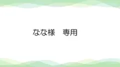 なな様　専用