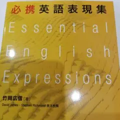 必携英語表現集