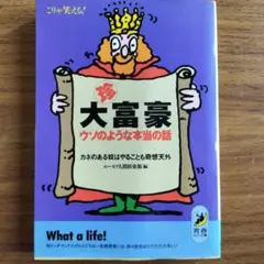 NO.223 (珍)大富豪ウソのような本当の話