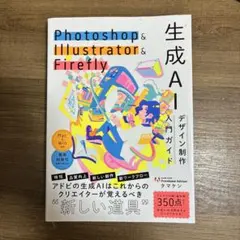 Photoshop & Illustrator & Firefly 生成AIデ…