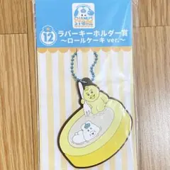 んぽちゃむ ラバーキーホルダー ロールケーキver. 1番くじ