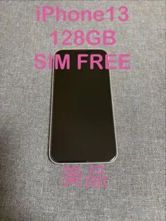 iPhone 13 128GB SIMフリー 美品