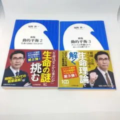 動的平衡 2 3 　2冊 セット