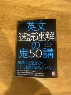 英文速読速解の鬼50講　著:高島 穣　■明日香出版