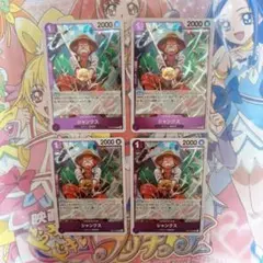 ワンピースカードゲーム　紫　シャンクス　R　4枚セット　OP13