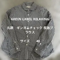 美品GREEN LABEL RELAXING 丸襟ギンガムチェック長袖サイズ40