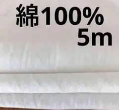 綿100%生地　5m ×巾124cm