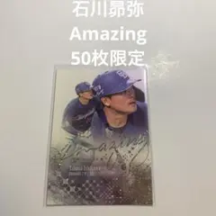 50枚限定　石川昴弥