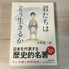 君たちはどう生きるか