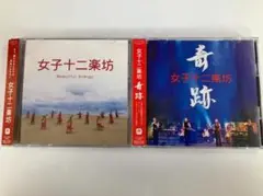 【0198】女子十二楽坊 CD 帯付き 2枚セット