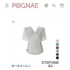 POGNAE STEP ONE Air 抱っこ紐 グレー