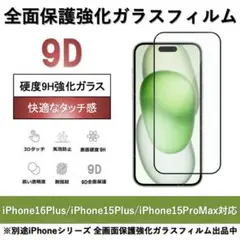 iPhone16Plus/15Plus/15ProMax全面強化ガラスフィルム